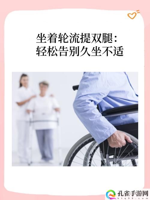 坐着轮流提双腿能起到什么效果