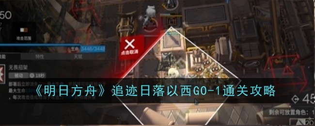 明日方舟追迹日落以西GO-TR-1通关攻略 在游戏中保持耐心和毅力