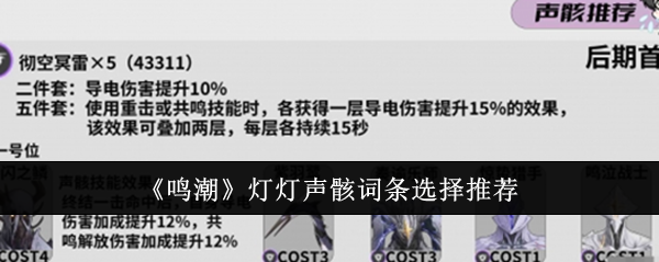 鸣潮灯灯声骸词条选择推荐 掌握战斗技巧的攻略