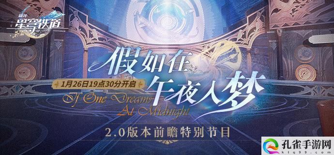 崩坏星穹铁道2.0前瞻直播什么时候开始-假如在午夜入梦前瞻直播时间预告