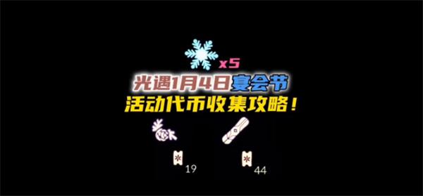 光遇圣诞节雪花代币在哪-4号雪花代币位置分享攻略