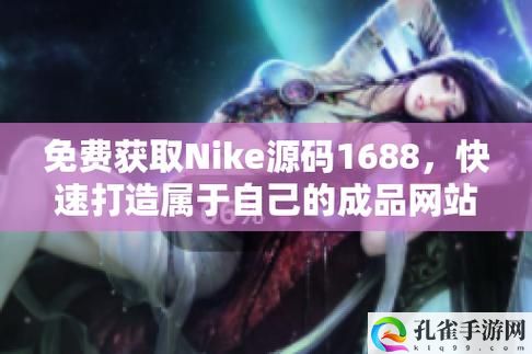 成品站Nike源码1688免费