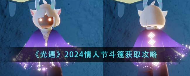 光遇2024情人节斗篷怎么获得-2024情人节斗篷获取攻略