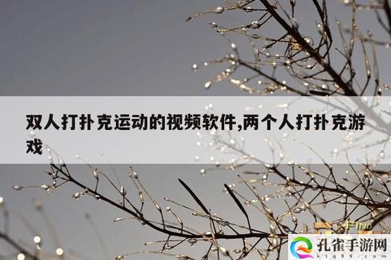 打扑克剧烈运动软件视频