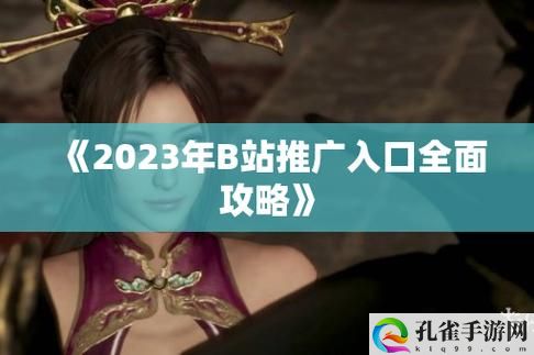 b站推广网站2026mmm