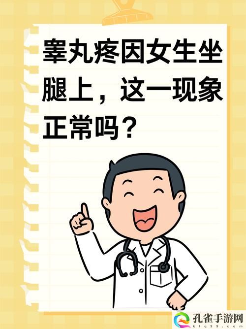 女生坐男生腿上**疼正常吗