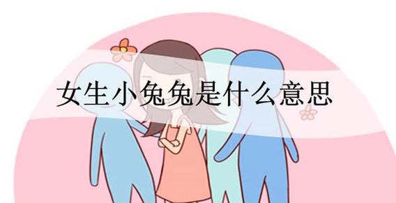 男生为何喜欢吃女生小兔兔