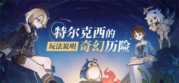 原神4.2特尔克西的奇幻历险怎么玩-特尔克西的奇幻历险玩法说明