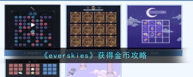 everskies获得金币攻略 宠物成长加速方法