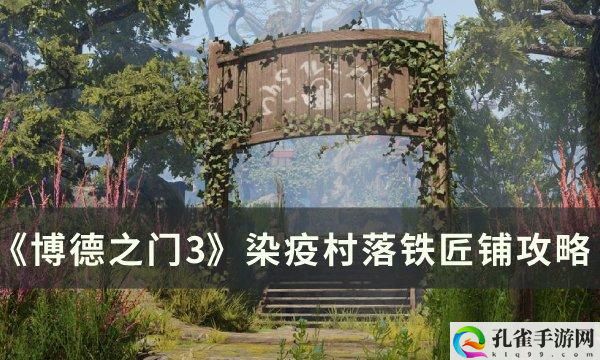 《博德之门3》染疫村落铁匠铺在哪 染疫村落铁匠铺攻略