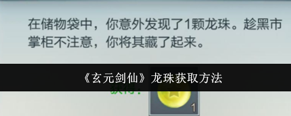 玄元剑仙龙珠获取方法 神秘装备制作流程