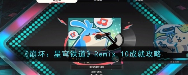 崩坏：星穹铁道Remix 10成就攻略 稀有坐骑捕捉推荐