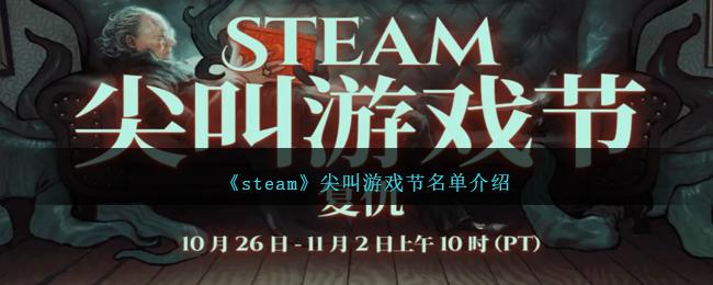 steam尖叫游戏节名单有哪些-steam尖叫游戏节名单大全