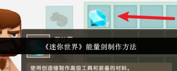 迷你世界能量剑制作方法 深入了解游戏内的任务奖励机制