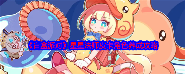 盲盒派对星星法师皮卡角色养成攻略 稀有称号获取分析