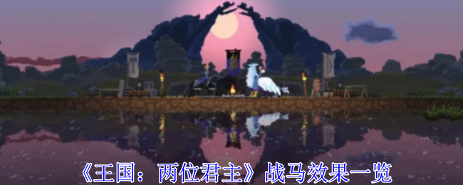 王国：两位君主战马效果一览 游戏世界探索路线与美景