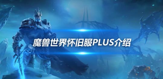 魔兽世界怀旧服Plus详细解读：香草时代后新剧情线