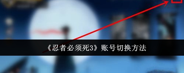 忍者必须死3账号切换方法 游戏活动奖励兑换与利用技巧