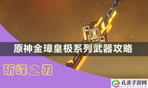 原神金璋皇极系列武器适合哪些角色-金璋皇极系列武器攻略