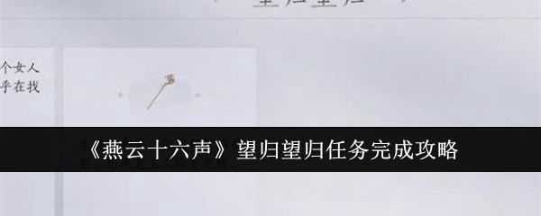 燕云十六声望归望归任务完成攻略 学会合理分配时间和资源