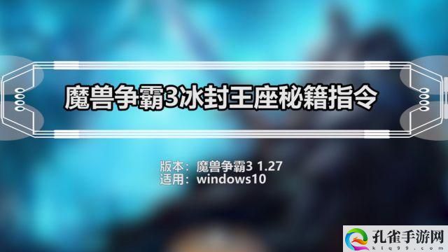 魔兽争霸3冰封王座有哪些密码-冰封王座密码秘籍大全