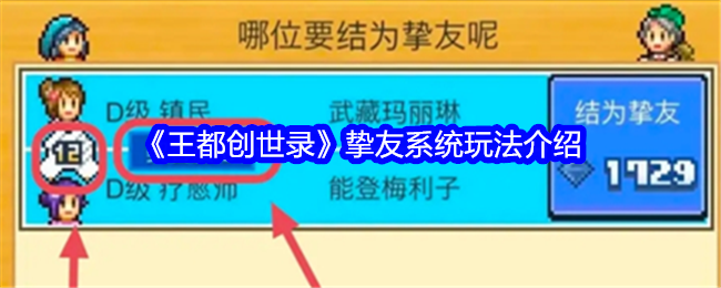 王都创世录挚友系统玩法介绍 副本速通思路推荐