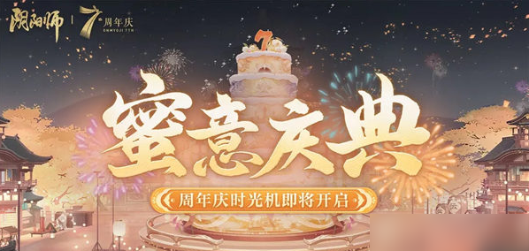 阴阳师七周年庆时光机怎么获取-七周年庆时光机获得方法