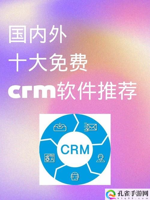 国内外十大免费crm软件入口