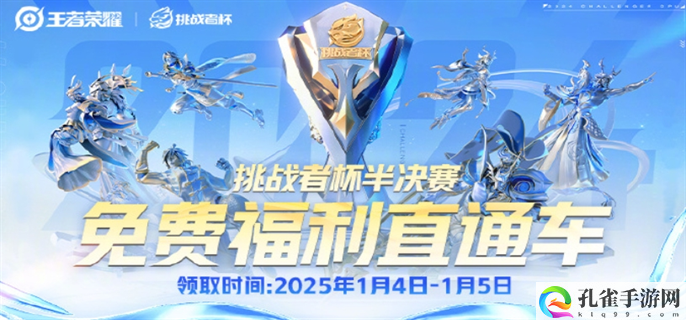 王者荣耀2024挑战者杯半决赛口令是什么-2024挑战者杯半决赛口令码分享