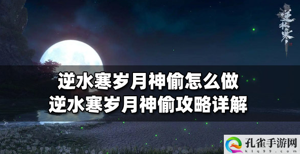 逆水寒手游岁月神偷任务怎么完成-岁月神偷任务攻略