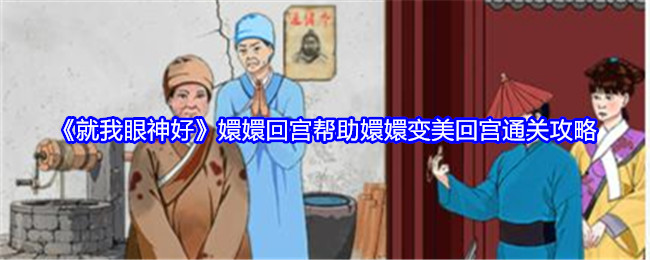 就我眼神好嬛嬛回宫帮助嬛嬛变美回宫通关攻略 如何合理规划游戏时间提升效率？