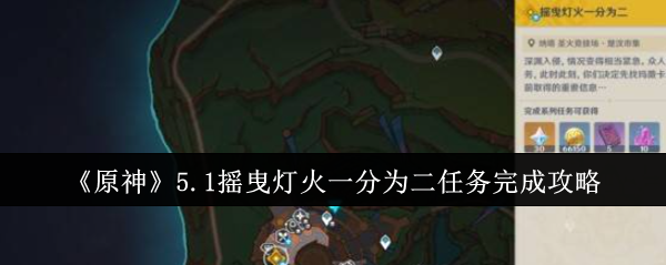 原神5.1摇曳灯火一分为二任务完成攻略 深入了解游戏内的装备和道具属性