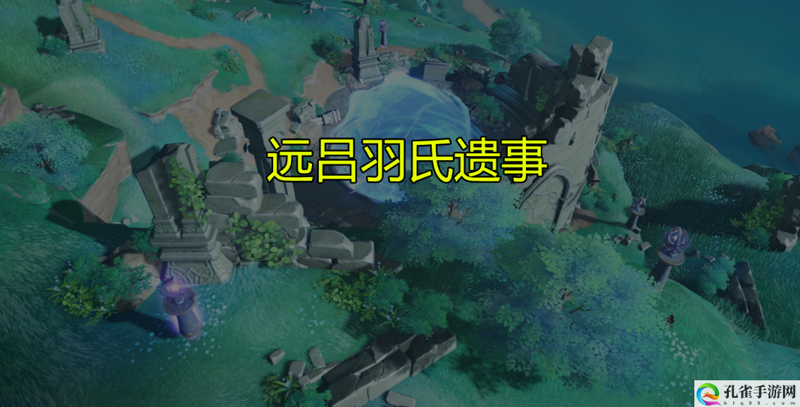 原神远吕羽氏遗事其一任务怎么完成-远吕羽氏遗事其一通关技巧
