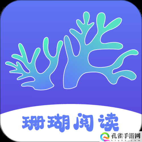 珊瑚文学app下载