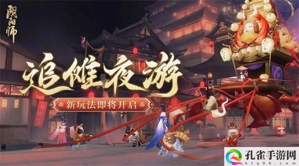 阴阳师追傩夜游怎么玩-追傩夜游活动介绍