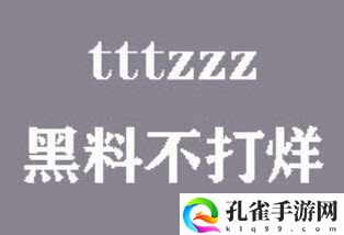 黑料不打烊tttzzz入口