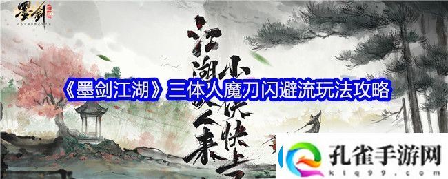 墨剑江湖三体人魔刀闪避流怎么玩