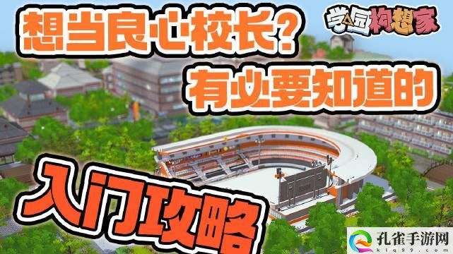 学园构想家组织管理怎么设置-组织管理设置思路