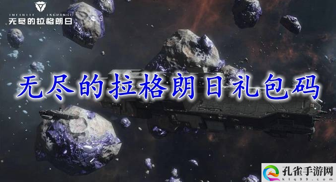 无尽的拉格朗日礼包码有哪些-兑换码大全分享