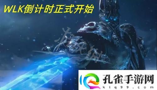 魔兽世界wlk开放时间