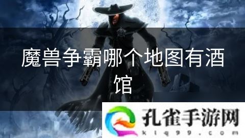 魔兽争霸哪个地图有酒馆