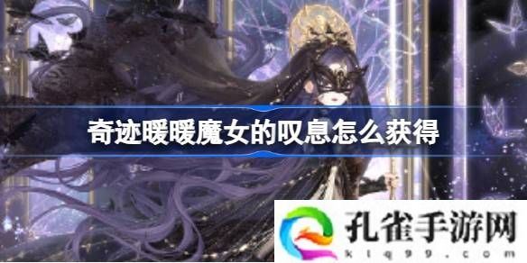 奇迹暖暖魔女的叹息怎么获得-奇迹暖暖123累充活动介绍