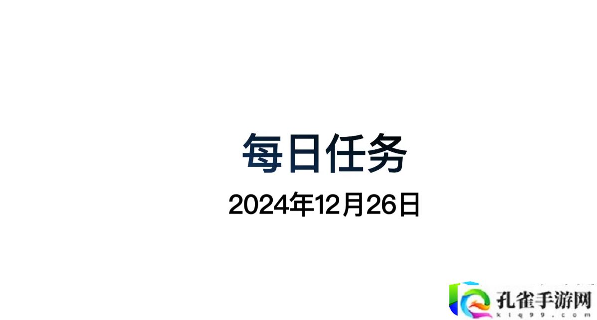 光遇12月26日每日任务详细做法：高效完成光遇每日任务的步骤与技巧