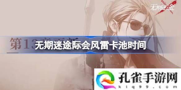 无期迷途唐什么时候up-无期迷途际会风雷卡池时间