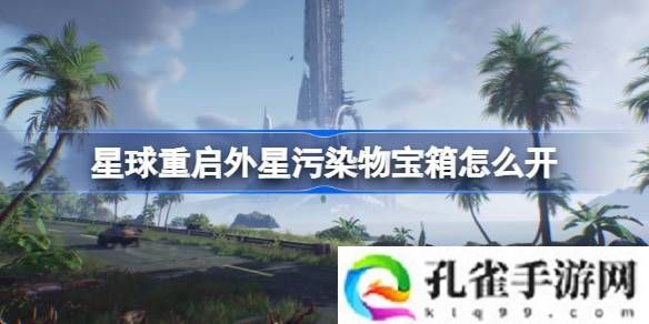 星球重启外星污染物宝箱怎么开-星球重启外星污染物解谜攻略