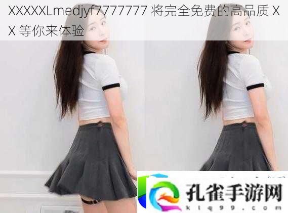 XXXXXLmedjyf7777777平台：畅享无门槛高品质内容