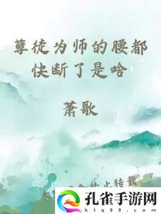 孽徒为师的腰都快断了