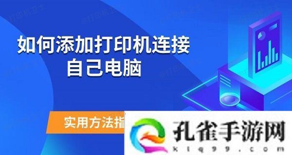 如何添加打印机连接自己电脑 实用方法指南