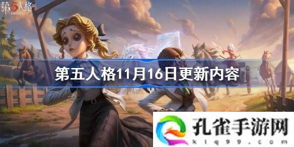 第五人格11月16日更新内容-第五人格11月16日更新内容介绍