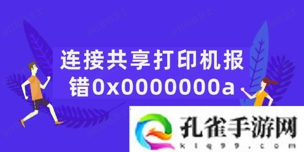 连接共享打印机报错0x0000000a怎么办